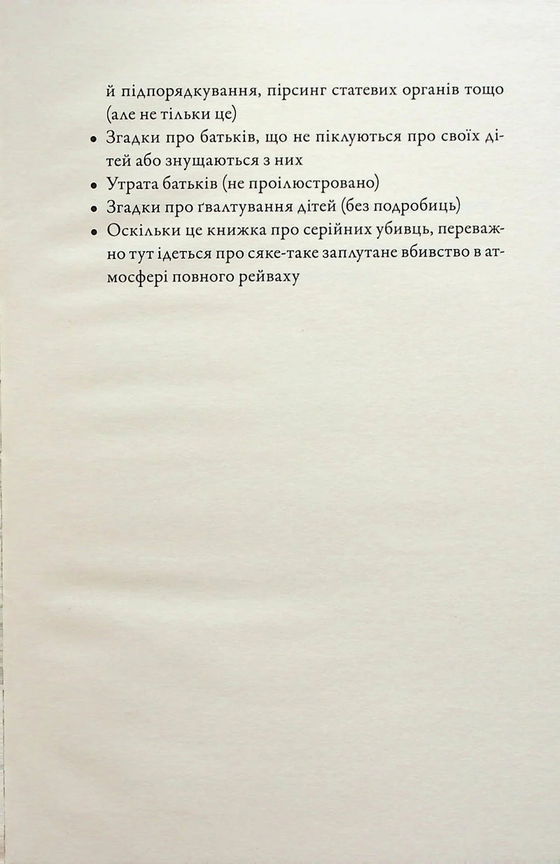 Сторінка української книги з текстом про серійних убивць — детективи українською | BookCafe