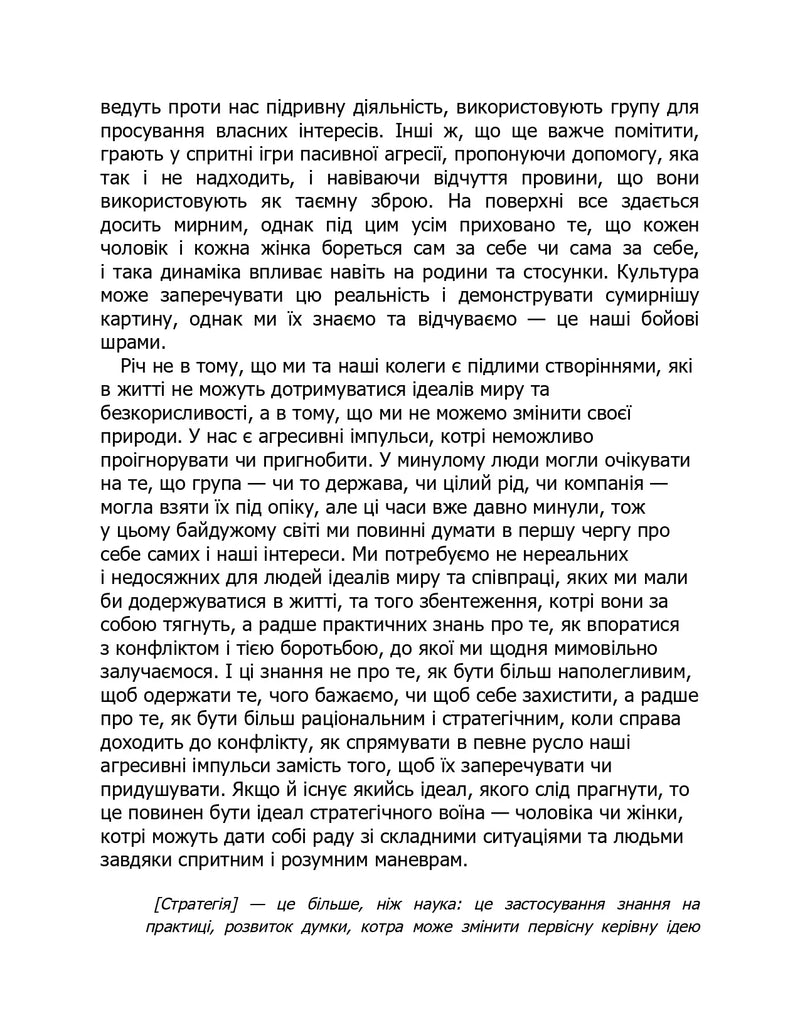 Сторінка української книги з текстом про стратегію та конфлікти — книги для саморозвитку | BookCafe