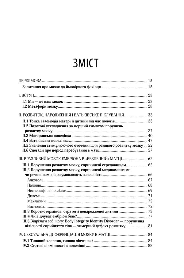 Зміст української наукової книги з розділами про розвиток мозку — книги українською | BookCafe