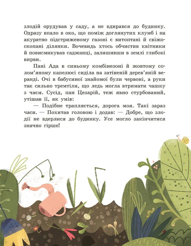 Ілюстрована сторінка української дитячої книжки з квітами та лейкою — дитячі книжки українською | BookCafe