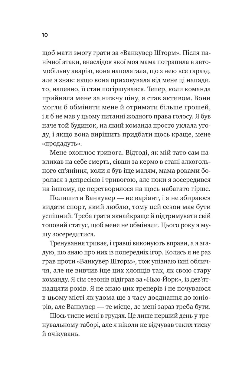 Сторінка української книги з текстом про хокей та особисті переживання — книги для підлітків | BookCafe