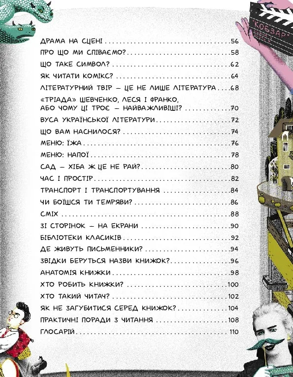 Ілюстрована сторінка зі змістом української книги про літературу та читання — українська книгарня онлайн | BookCafe