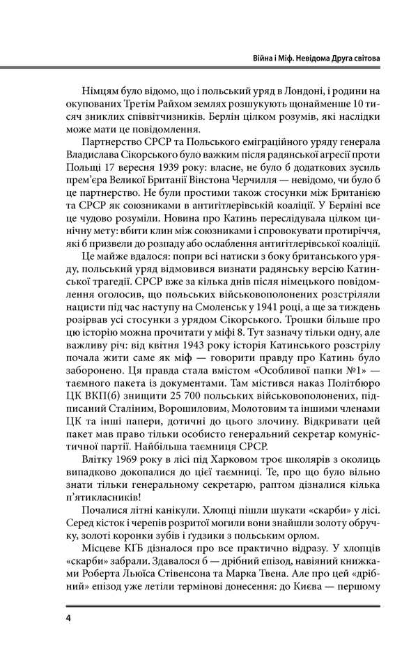 Війна і міф. Невідома Друга світова