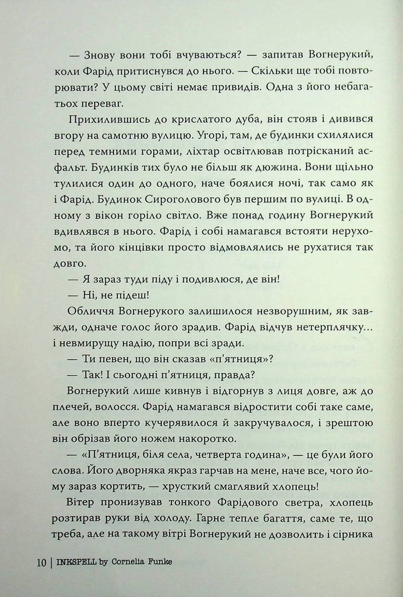 Сторінка книги «Inkspell» українською мовою з чітким текстом — книги українською в Польщі | BookCafe