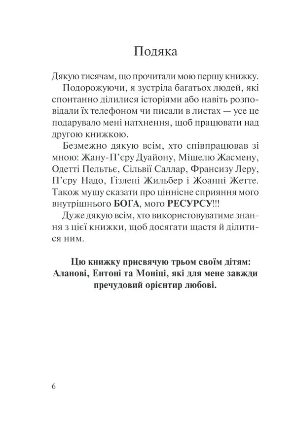 Сторінка подяки з текстом українською мовою з іменами співавторів — українська книгарня онлайн | BookCafe