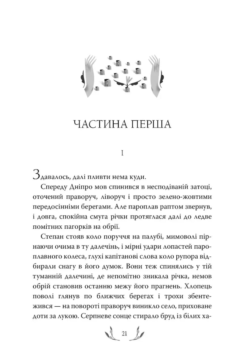 Ілюстрована сторінка української книги з декоративним текстом та малюнком — українська книгарня онлайн | BookCafe