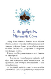 Ілюстрована сторінка дитячої книжки з казкою про Маленьку Соню — дитячі книжки українською | BookCafe