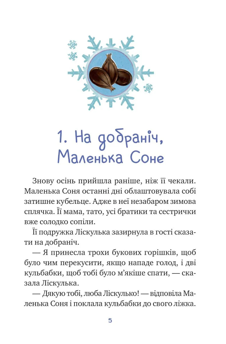 Ілюстрована сторінка дитячої книжки з казкою про Маленьку Соню — дитячі книжки українською | BookCafe