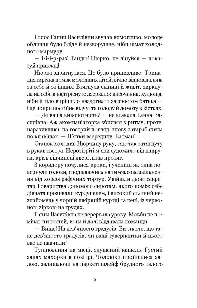 Сторінка української книги з художнім текстом та діалогами — книги українською | BookCafe