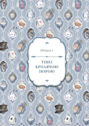 Обкладинка дитячої книжки з казковими ілюстраціями та написом «Униз кролячою норою» — дитячі книжки українською | BookCafe