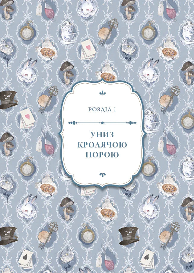 Обкладинка дитячої книжки з казковими ілюстраціями та написом «Униз кролячою норою» — дитячі книжки українською | BookCafe