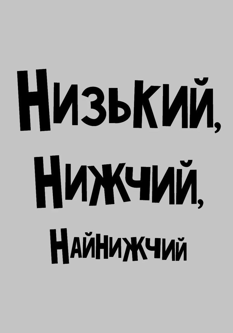 Текстовий банер з написом «Низький, нижчий, найнижчий» — купити книги українською в Польщі | BookCafe