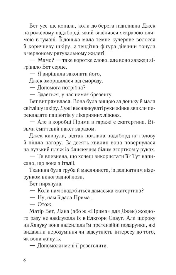 Сторінка української книги з текстом та діалогами — книги українською | BookCafe