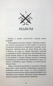 Сторінка української книги з ілюстрацією хрестованих мечів та заголовком «ПІДЙОМ» — книга фентезі | BookCafe