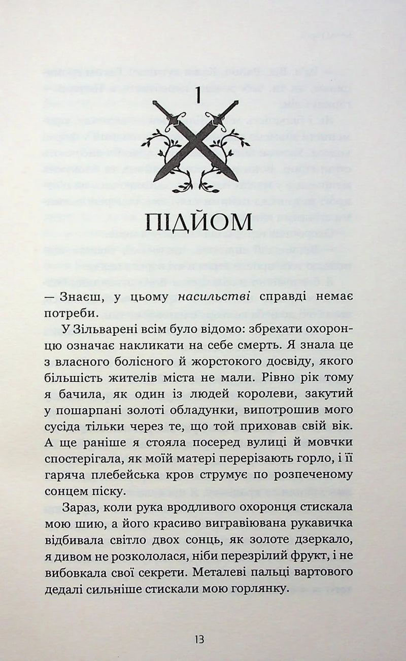 Сторінка української книги з ілюстрацією хрестованих мечів та заголовком «ПІДЙОМ» — книга фентезі | BookCafe
