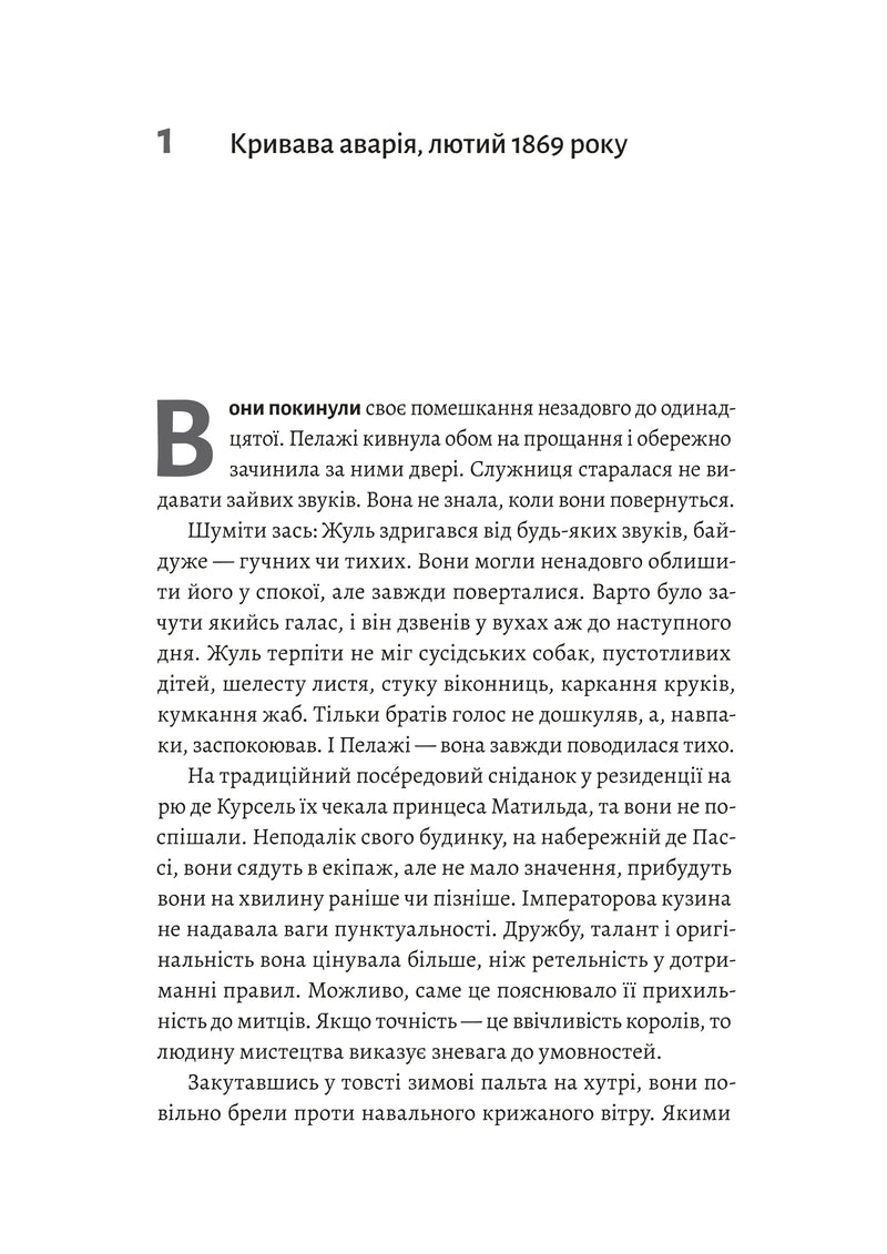 Сторінка української книги з заголовком «Кривава аварія, лютий 1869 року» — детективи українською | BookCafe