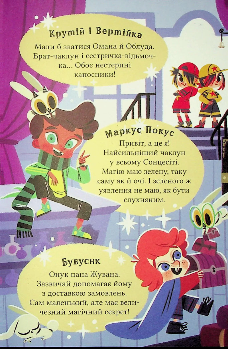 Ілюстрована сторінка дитячої книжки з казковими персонажами та діалогами — дитячі книжки українською | BookCafe