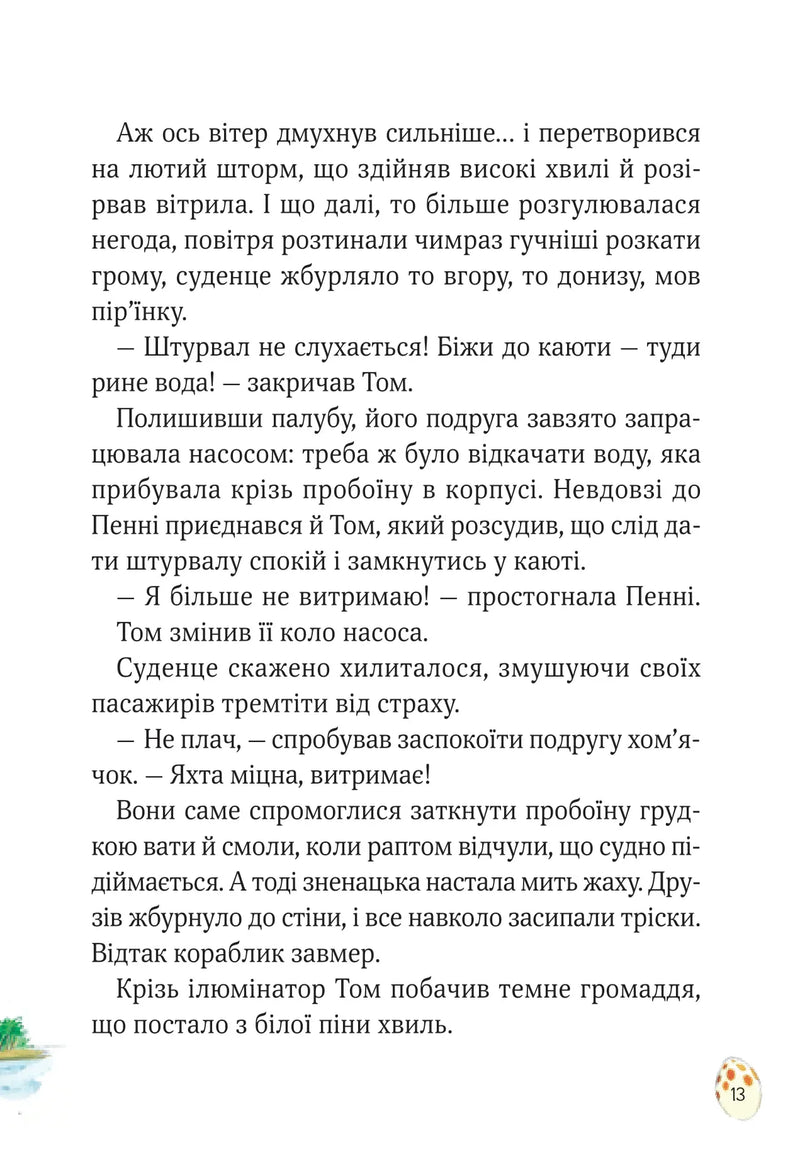 Сторінка української дитячої книжки з ілюстрацією та текстом про пригоди — дитячі книжки українською | BookCafe