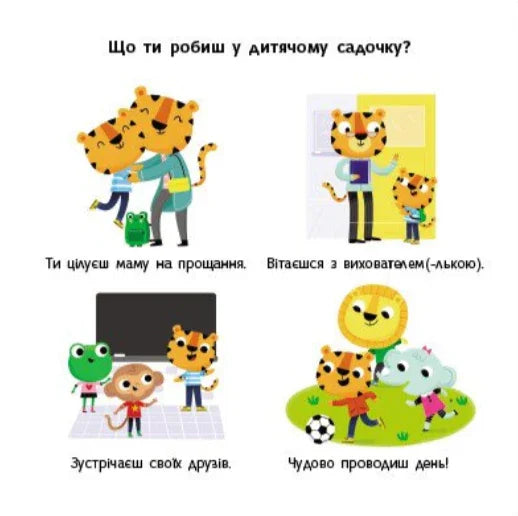 Ілюстрації з дитячої книжки про щоденне життя тигренят — дитячі книжки українською | BookCafe