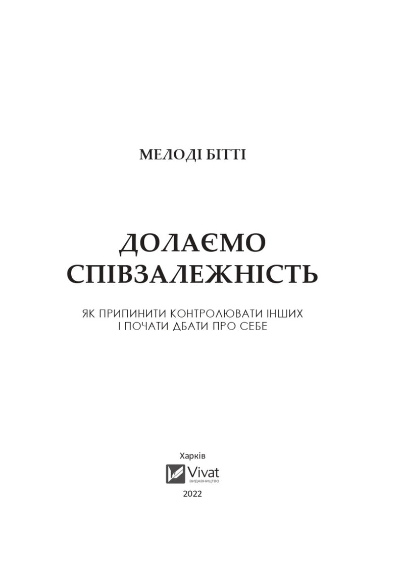 Долаємо співзалежність. Як припинити контролювати інших і почати дбати про себе