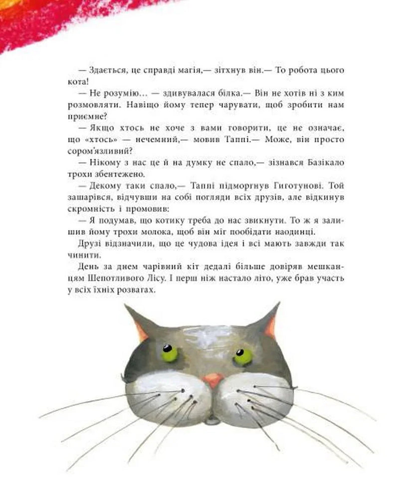 Ілюстрована сторінка дитячої книжки з котиком та текстом українською — дитячі книжки українською | BookCafe