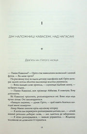 Сторінка української книги з текстом та розділом «Дім наложниці Кавасемі» — українська книгарня онлайн | BookCafe