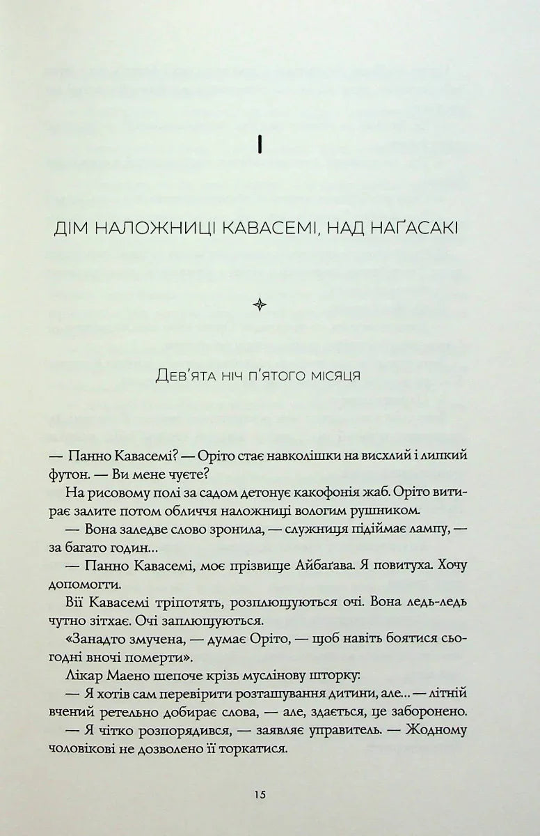 Сторінка української книги з текстом та розділом «Дім наложниці Кавасемі» — українська книгарня онлайн | BookCafe