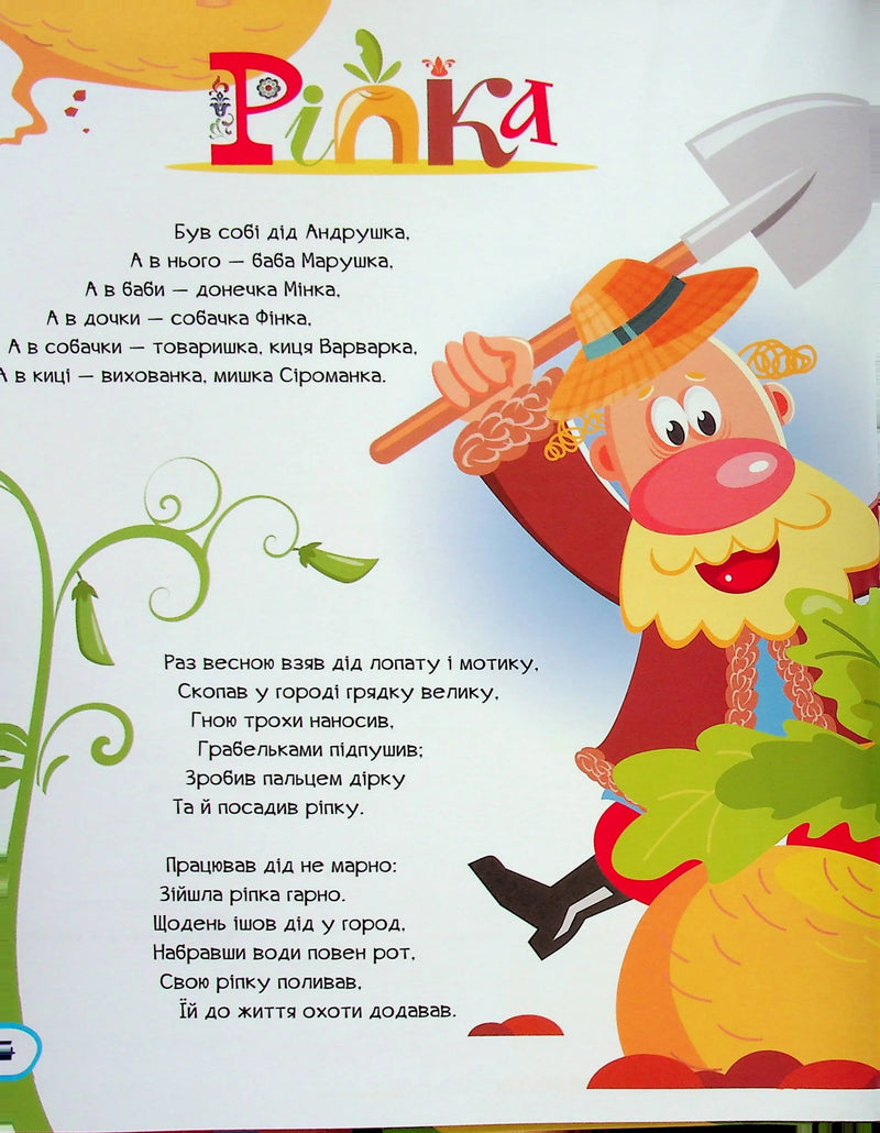 Ілюстрована сторінка дитячої книжки з казкою про діда та ріпку — дитячі книжки українською | BookCafe