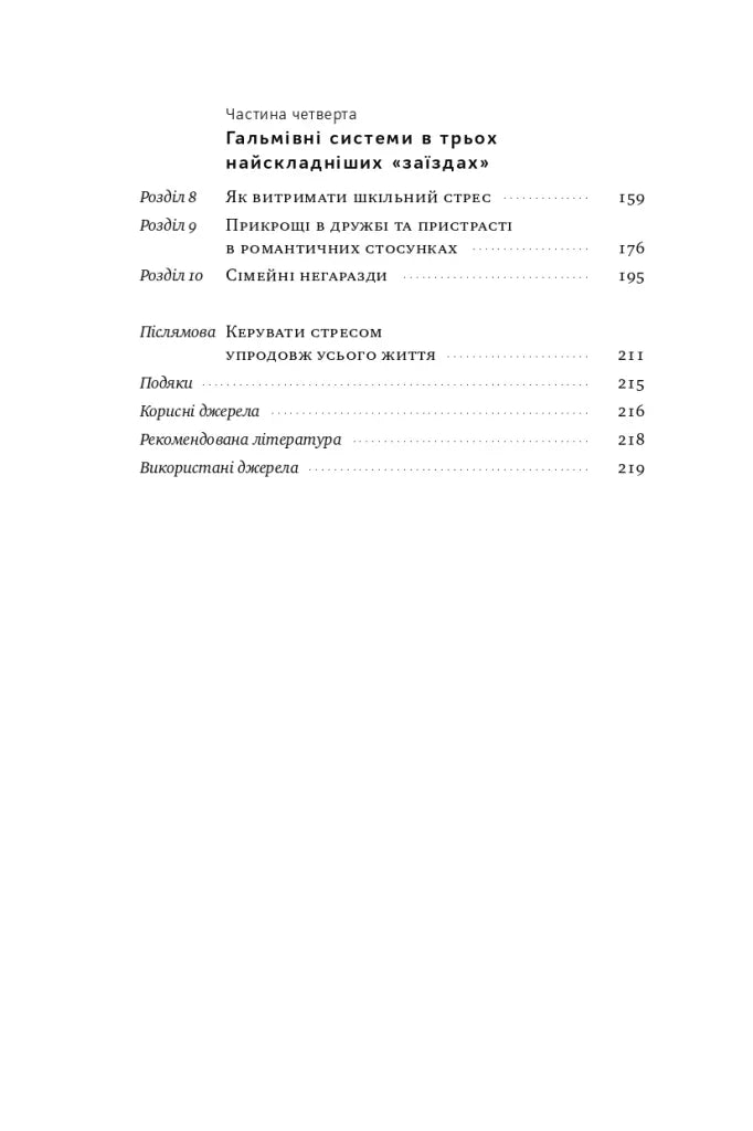 Зміст української книги з розділами про стрес та відносини — книги для саморозвитку | BookCafe