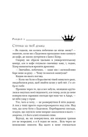 Ілюстрована сторінка української книги з коронкою та емоційним текстом — книги для підлітків | BookCafe