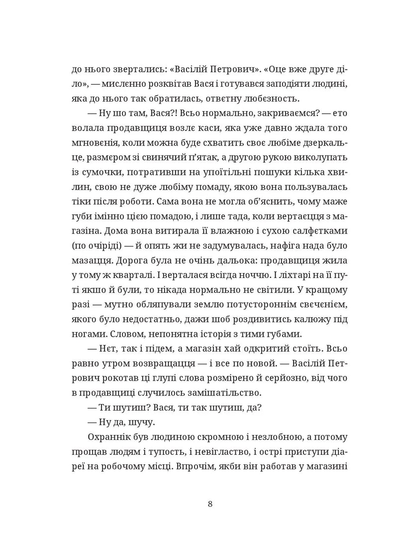 Сторінка української книги з текстом та діалогами — українська класика | BookCafe
