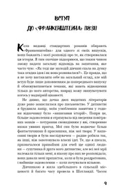 Сторінка вступу до української книги «Франкенштейн» — українська класика | BookCafe