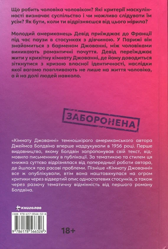 Зворотня обкладинка книги з фіолетово-рожевим градієнтом та написом «ЗАБОРОНЕНА» — українська класика | BookCafe