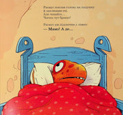 Ілюстрація з дитячої книжки: динозаврик Рasmus у ліжку з червоною крапчастою ковдрою — дитячі книжки українською | BookCafe