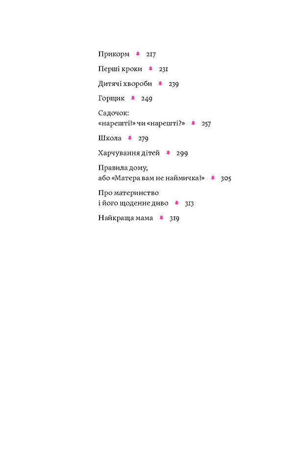 Матера вам не наймичка, або Чому діти це — прекрасно...