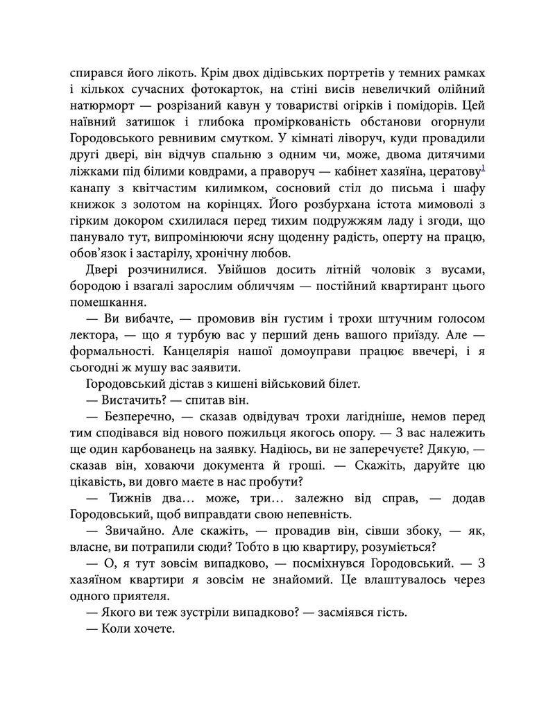 Сторінка української книги з текстом та діалогами — українська класика | BookCafe