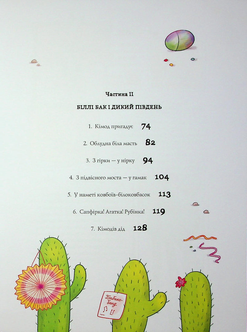 Біллі Бак і Дикий Південь. Книга 3