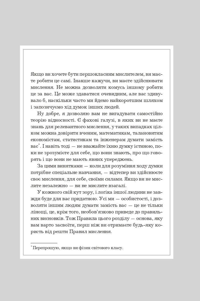 Правила мислення. Персональна інструкція на шляху до кмітливості, мудрості й щастя