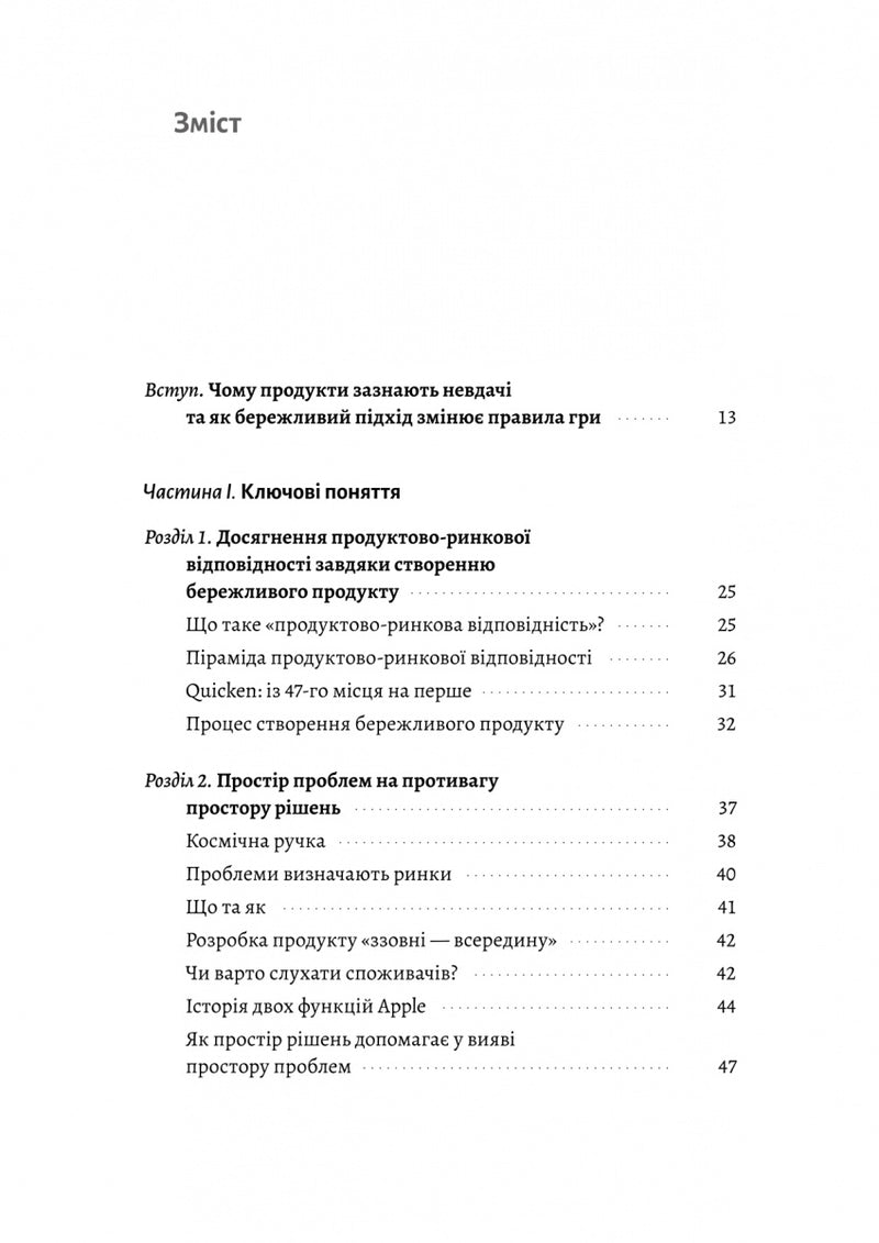 Настільна книга бережливого підприємця. Як упроваджувати інновації за допомогою MVP та швидкого зворотного зв’язку