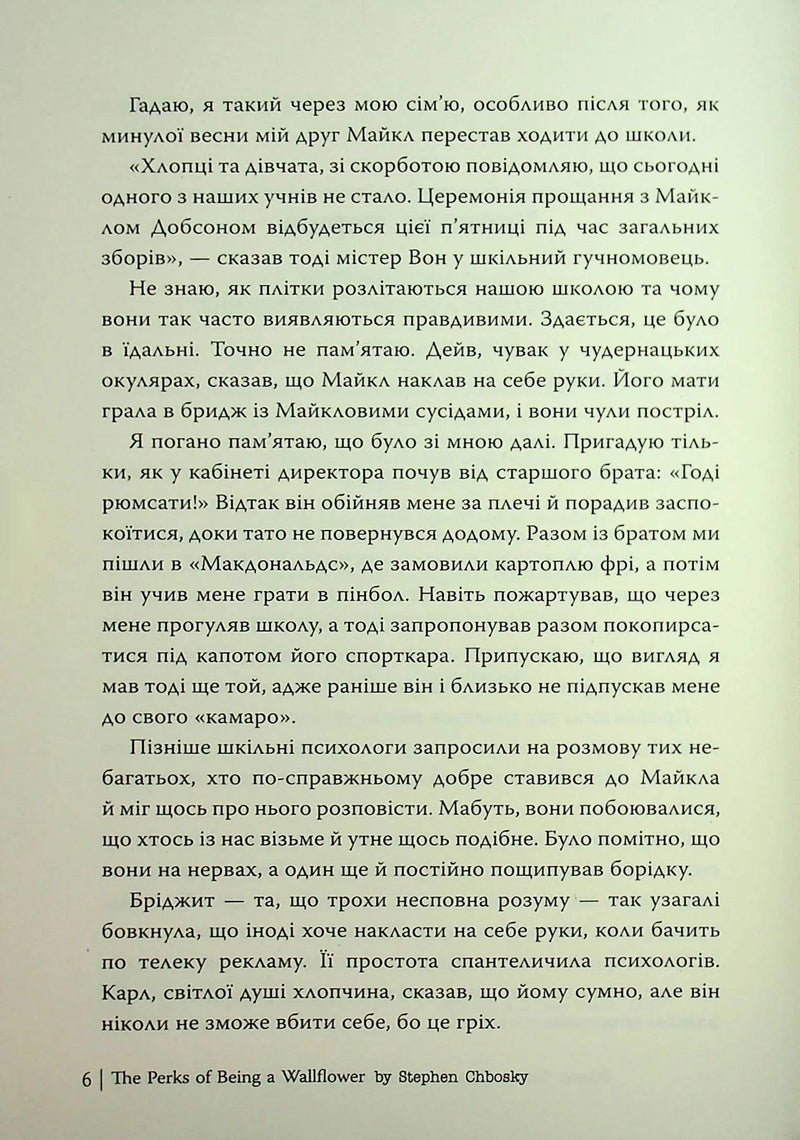 Сторінка українською мовою з текстом книги «The Perks of Being a Wallflower» — книги для підлітків | BookCafe