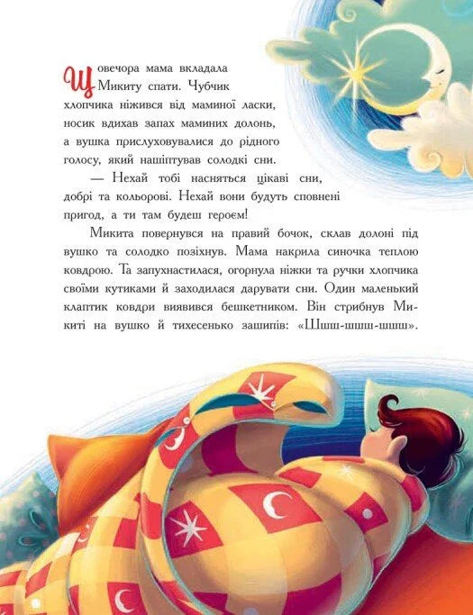Ілюстрована сторінка дитячої книжки з казковим сном та місяцем — дитячі книжки українською | BookCafe