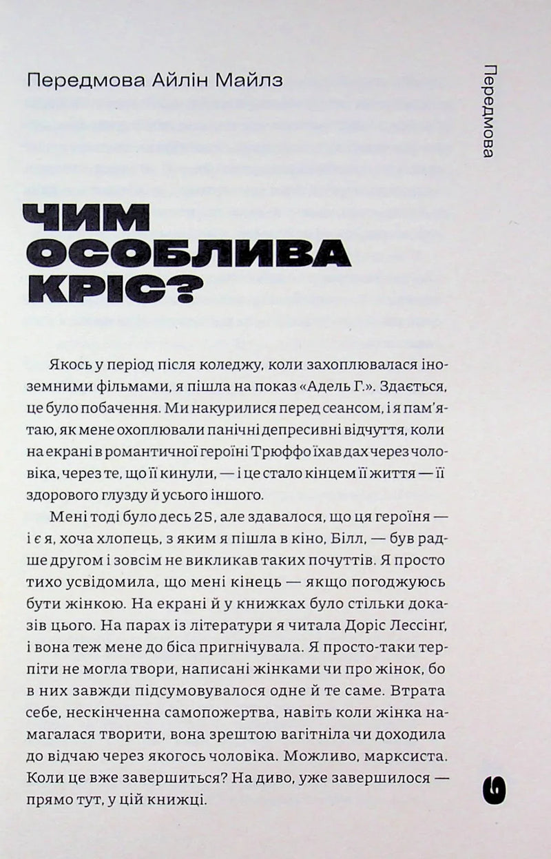 Сторінка української книги з передмовою Айлін Майлз — книги для саморозвитку | BookCafe
