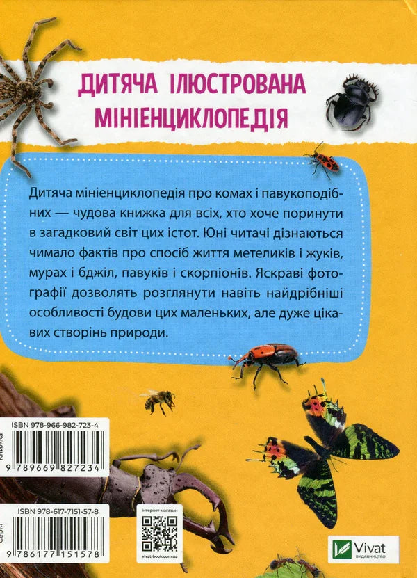 Обкладинка дитячої ілюстрованої мініенциклопедії про комах від Vivat — дитячі книжки українською | BookCafe