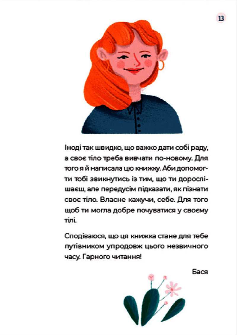 Ілюстрована сторінка української книги з портретом дівчини та текстом — книги для саморозвитку | BookCafe