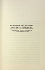 Сторінка української книги з цитатою Крістофа Коха про мозок — книги для саморозвитку | BookCafe