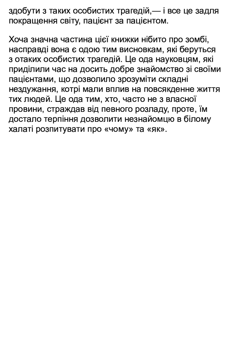 Текстова сторінка української книги з роздумами про трагедії та пацієнтів — книги українською | BookCafe