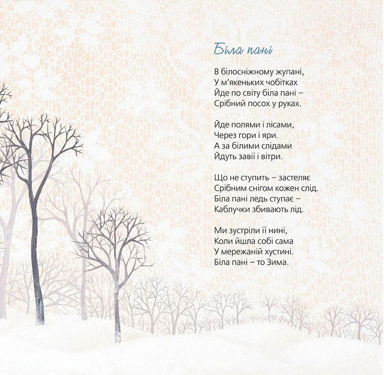 Ілюстрована сторінка з поезією «Біла пані» на тлі зимового лісу — українська поезія | BookCafe