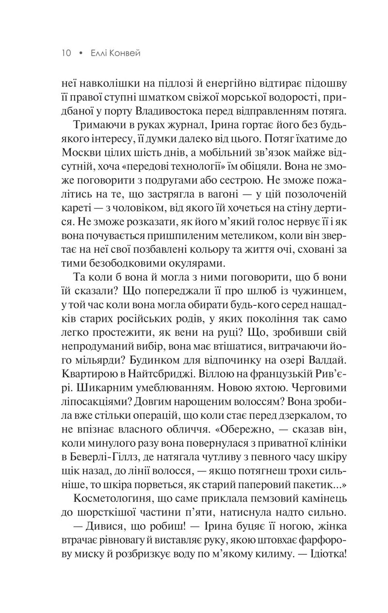 Сторінка української книги з текстом та іменем автора Еллі Конвей — книги українською в Польщі | BookCafe