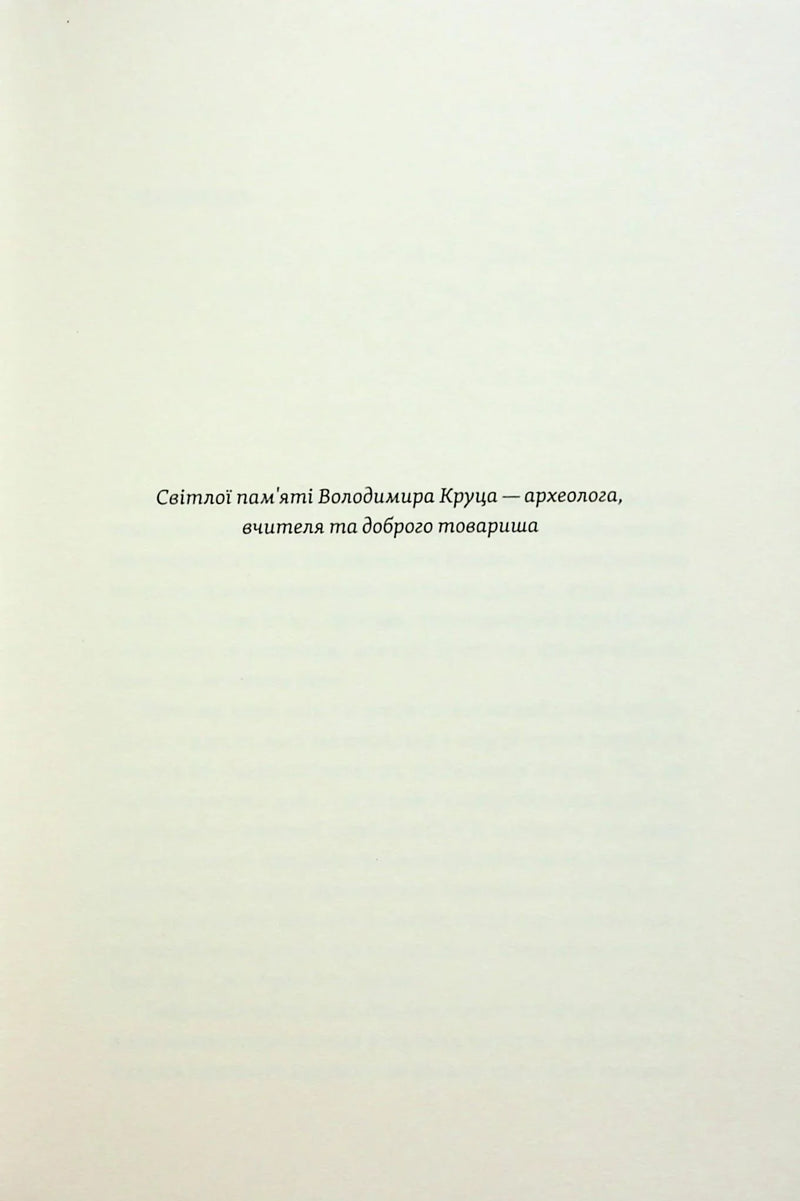 Сторінка української книги з присвятою Володимиру Круцю — українська книгарня онлайн | BookCafe