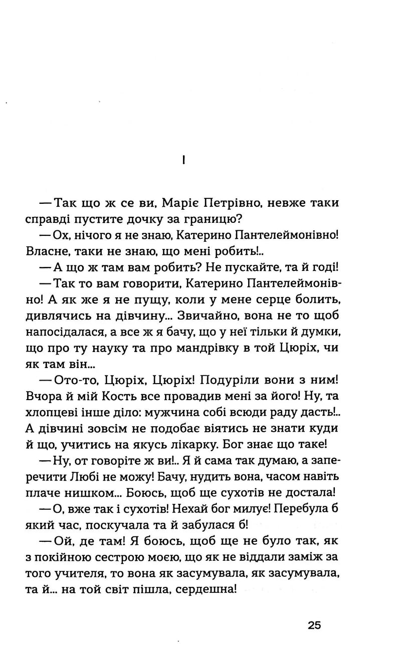 Сторінка української книги з діалогами та емоційним текстом — українська класика | BookCafe